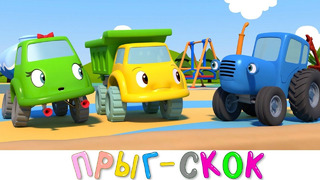Прыг-Скок – Синий трактор на детской площадке Мультики для малышей