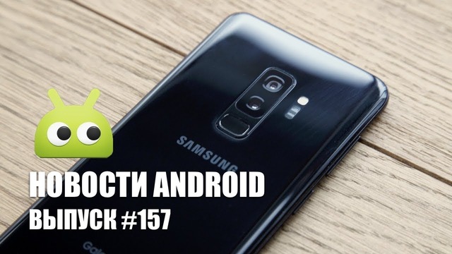 Новости Android #157: Galaxy S9 Mini и LG G7