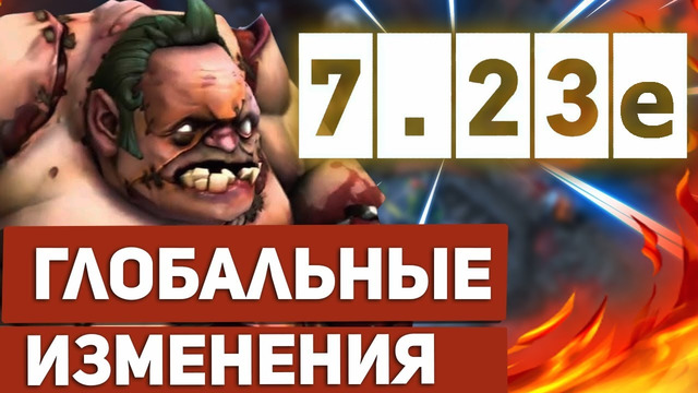 Dota 2 7.23e – Глобальные Изменения (Обзор by finargot)