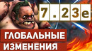 Dota 2 7.23e – Глобальные Изменения (Обзор by finargot)
