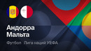 Андорра – Мальта | Лига наций 2026/27 | 1-й тур | Обзор матча