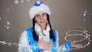 Поздравление от снегурочки