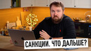 Когда заблокируют iPhone? Санкции. Что дальше