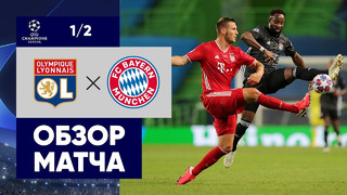 Лион – Бавария | Лига Чемпионов 2019/20 | 1/2 финала | Нейтральное поле
