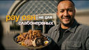 «ПАЙ ОШ» легендарный плов для работяг