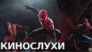 Холланд не хочет быть Пауком / Кроссовер MARVEL и DC стал возможен / Новый Джокер | Кинослухи