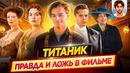 Как обманули зрителей? / ТИТАНИК – правда и ложь в фильме // ДКино