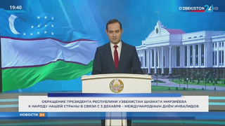 Обращение Президента Республики Узбекистан к народу Узбекистана