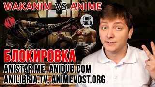 Wakanim VS Anime – БЛОКИРОВКА AniStar, AniDUB, AniLibria, AnimeVost ЛЛН