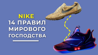Удивительные правила основателя Nike. 14 правил мирового господства. / Обзор книги