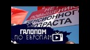 Галопом по Европам #2 (Ассанж, Байконур, Коррупция)