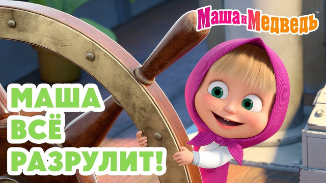 Маша и Медведь Маша всё разрулит! Коллекция лучших серий про Машу Мультики для детей