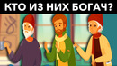 Эти Головоломки проверят насколько ты умныи