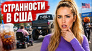 ДИЧЬ В США, К КОТОРОЙ НЕВОЗМОЖНО ПРИВЫКНУТЬ
