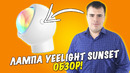 Лампа с имитацией солнечного света Yeelight Sunset Projection Lamp