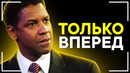 Дензел Вашингтон – Сильная Мотивация на Успех! Советы для студентов и молодежи