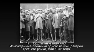 25 уникальных военных фотографий, которые были запрещены в советское время