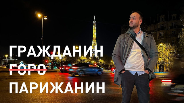 Прогулки в «городе света», Париж глазами жителя Ташкента. Иная культура, другой мир