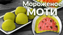 Японское Мороженое Моти | Готовить Десерт Моти Проще, Чем Ты Думаешь
