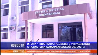 Управление статистики Самаркандской области подвело итоги I квартала 2018 года