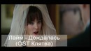 Лайм – Дождалась (OST Клятва)