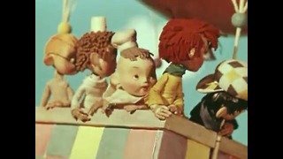 Советский мультфильм – Приключения Незнайки и его друзей – Воздушное путешествие