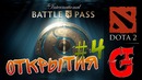DOTA 2 | Открытие Battle PASS TI 2017 #4