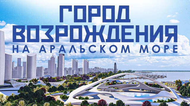 Проект «Возрождение Аральского моря»