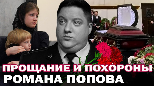 Прощание и похороны Романа Попова- звезды сериала «Полицейский с Рублевки»