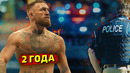 Конору Макгрегору грозит до 2 лет лишения свободы / новые бои в UFC / Звуки ММА