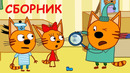 Три Кота | Сборник Коты на каникулах | Мультики для детей
