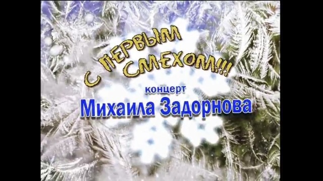 Михаил Задорнов – „С первым смехом!” (2008)