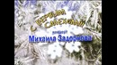 Михаил Задорнов – „С первым смехом!” (2008)