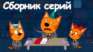 Три кота | Сборник чудесных серий | Мультфильмы для детей