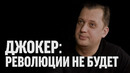 Егор Яковлев о фильме "Джокер" | Синий Фил 311