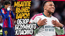 БУМ! РЕАЛ ВЫНЕС БАРСЕЛОНУ! СЕНСАЦИЯ В ЭЛЬ КЛАСИКО / Доза Футбола