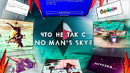 РАБОТА НАД ОШИБКАМИ – NO MAN’S SKY