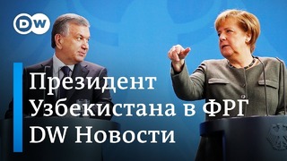 Ташкент – Берлин перезагрузка, или Как президента Узбекистана приняли в ФРГ