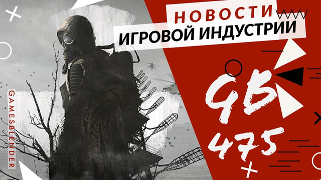 Gamesblender № 475