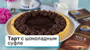 Тарт с шоколадным суфле