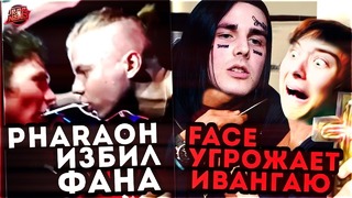 PHARAOH УДАРИЛ ФАНАТА | Face VS Ивангай | Николай Соболев vs Гнойный #RapNews 305