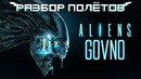 Aliens: Colonial Marines. Крах «премиальной» игры [Разбор полётов]