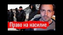 Право на насилие. Константин Сёмин – Злоба дня