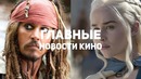 Главные новости кино GS TIMES MOVIES 28.10.2018 Игра, Пираты Карибского моря
