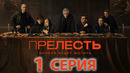 Прелесть. Гнать – 1 серия | ПРЕМЬЕРА