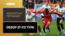 Футбол. Чемпионат Германии 2022/23 (27-й тур, 10.04.2023) Обзор матчей