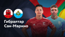 Гибралтар — Сан-Марино | Лига нации 2024 | 3-й тур | Обзор матча