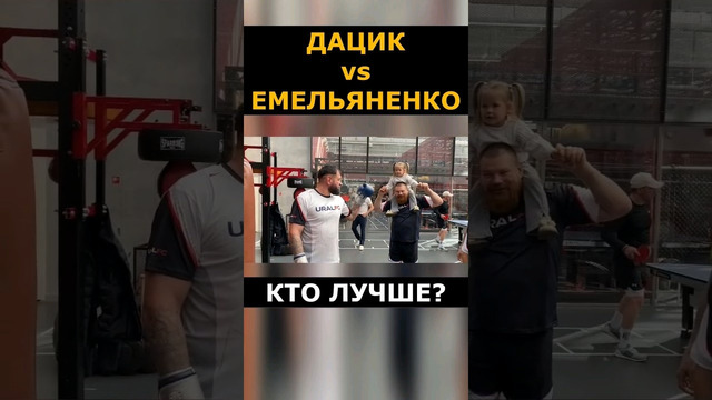 Дацик VS Емельяненко: КТО В ЛУЧШЕЙ ФОРМЕ ПЕРЕД БОЕМ #shorts
