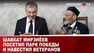 Шавкат Мирзиёев посетил Парк Победы и навестил ветеранов