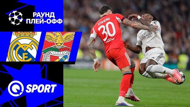 Реал Мадрид — Бенфика | Лига Чемпионов 2025/26 | Раунд Плей-офф | Ответный матч | Обзор матча
